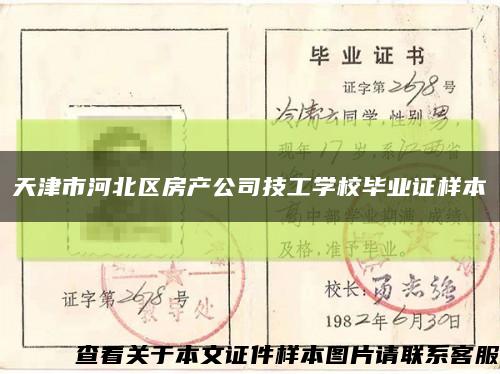 天津市河北區房產公司技工學校畢業證樣本縮略圖