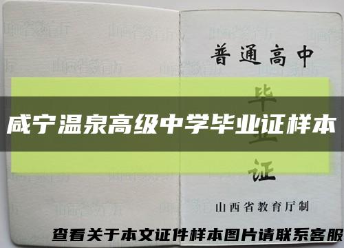 咸寧溫泉高級中學畢業證樣本縮略圖