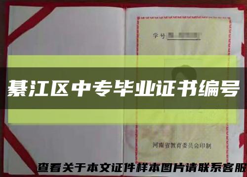 綦江區中專畢業證書編號縮略圖