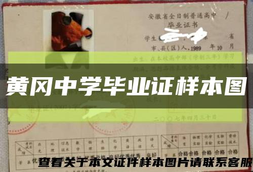 黃岡中學畢業證樣本圖縮略圖