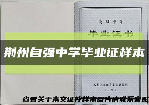 荊州自強中學畢業證樣本縮略圖