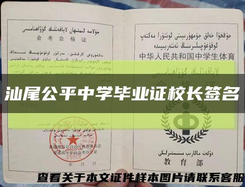 汕尾公平中學畢業證校長簽名縮略圖