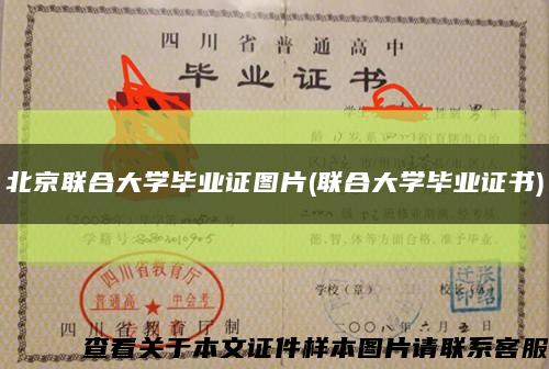 北京聯合大學畢業證圖片(聯合大學畢業證書)縮略圖