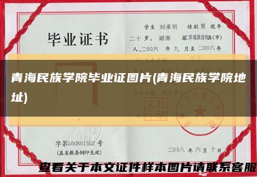 青海民族學院畢業證圖片(青海民族學院地址)縮略圖