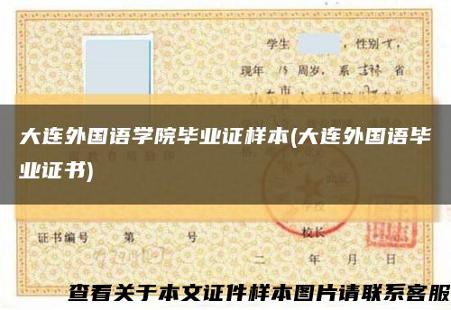 大連外國語學院畢業證樣本(大連外國語畢業證書)縮略圖
