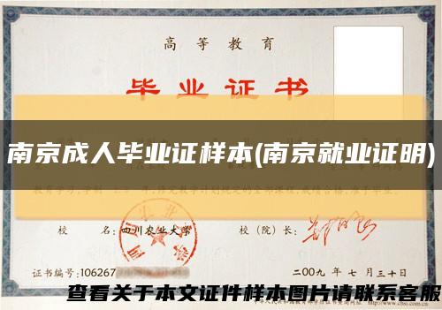 南京成人畢業證樣本(南京就業證明)縮略圖