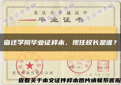 宿遷學院畢業證樣本、現任校長是誰？縮略圖