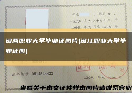 閩西職業大學畢業證圖片(閩江職業大學畢業證圖)縮略圖