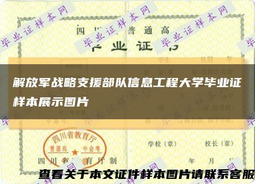 解放軍戰略支援部隊信息工程大學畢業證樣本展示圖片縮略圖