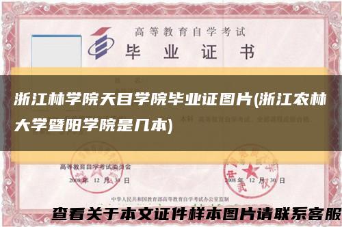 浙江林學院天目學院畢業證圖片(浙江農林大學暨陽學院是幾本)縮略圖