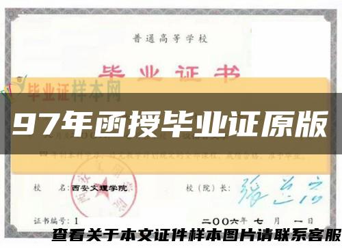 97年函授畢業證原版縮略圖