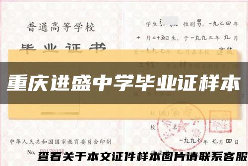 重慶進盛中學畢業證樣本縮略圖