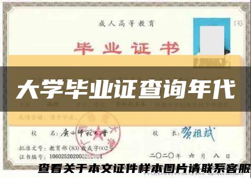 大學畢業證查詢年代縮略圖
