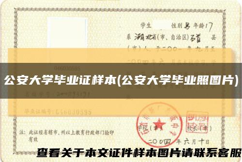 公安大學畢業證樣本(公安大學畢業照圖片)縮略圖