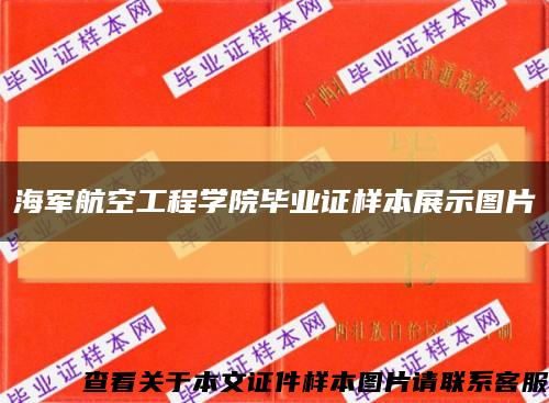 海軍航空工程學院畢業證樣本展示圖片縮略圖