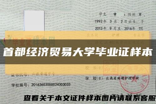 首都經濟貿易大學畢業證樣本縮略圖