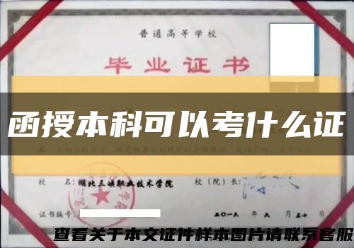 函授本科可以考什么證縮略圖