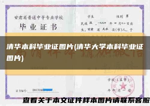 清華本科畢業證圖片(清華大學本科畢業證圖片)縮略圖