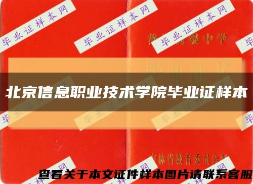 北京信息職業技術學院畢業證樣本縮略圖