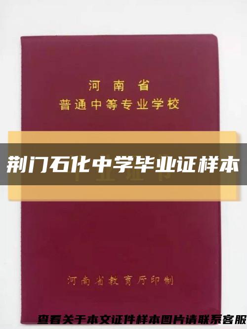 荊門石化中學畢業證樣本縮略圖