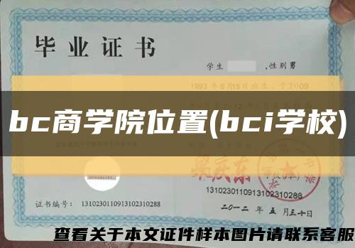 bc商學院位置(bci學校)縮略圖