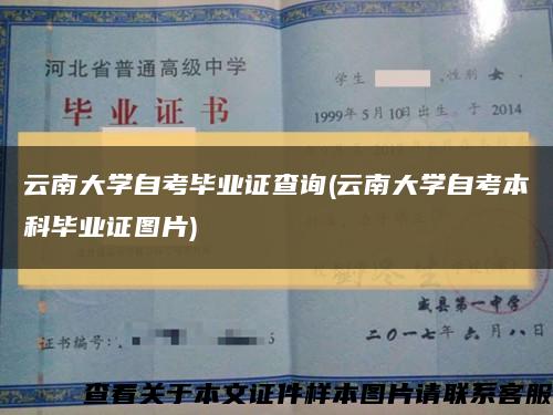 云南大學自考畢業證查詢(云南大學自考本科畢業證圖片)縮略圖