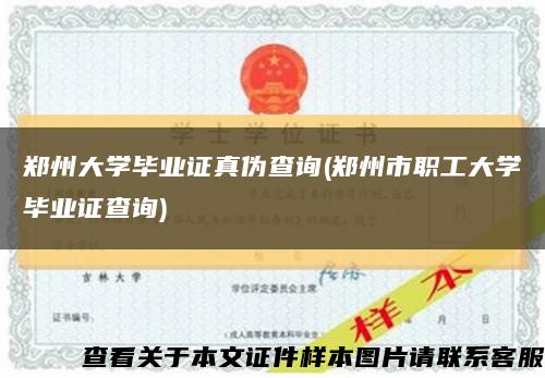 鄭州大學畢業證真偽查詢(鄭州市職工大學畢業證查詢)縮略圖