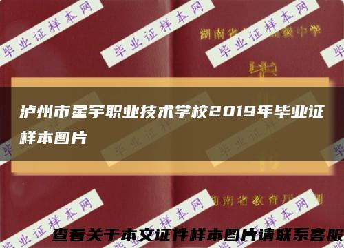 瀘州市星宇職業技術學校2019年畢業證樣本圖片縮略圖
