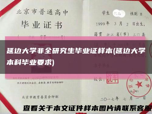 延邊大學非全研究生畢業證樣本(延邊大學本科畢業要求)縮略圖