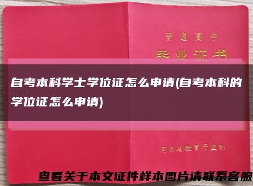 自考本科學士學位證怎么申請(自考本科的學位證怎么申請)縮略圖