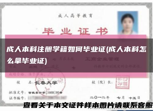 成人本科注冊學籍如何畢業證(成人本科怎么拿畢業證)縮略圖