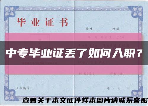 中專畢業證丟了如何入職？縮略圖