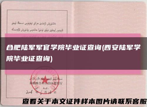 合肥陸軍軍官學院畢業證查詢(西安陸軍學院畢業證查詢)縮略圖