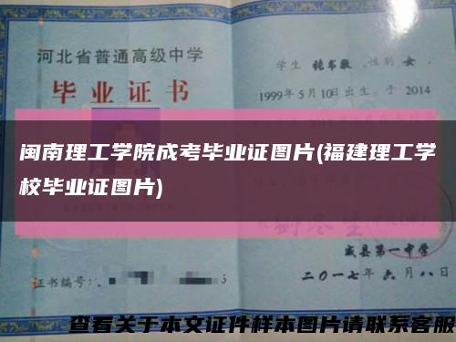 閩南理工學院成考畢業證圖片(福建理工學校畢業證圖片)縮略圖