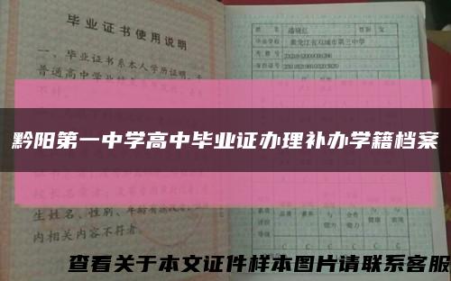 黔陽第一中學高中畢業證辦理補辦學籍檔案縮略圖