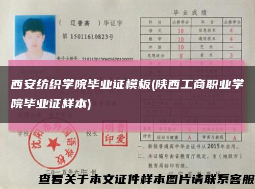 西安紡織學院畢業證模板(陜西工商職業學院畢業證樣本)縮略圖