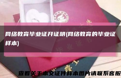 網絡教育畢業證開證明(網絡教育的畢業證樣本)縮略圖