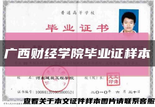 廣西財經學院畢業證樣本縮略圖