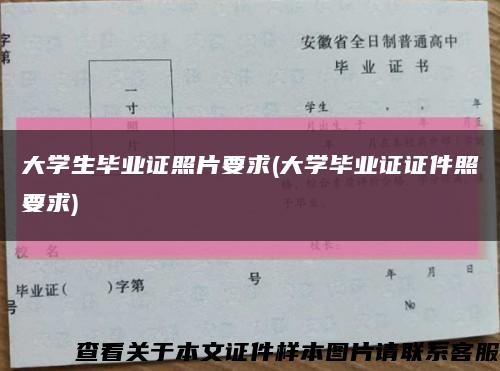 大學生畢業證照片要求(大學畢業證證件照要求)縮略圖