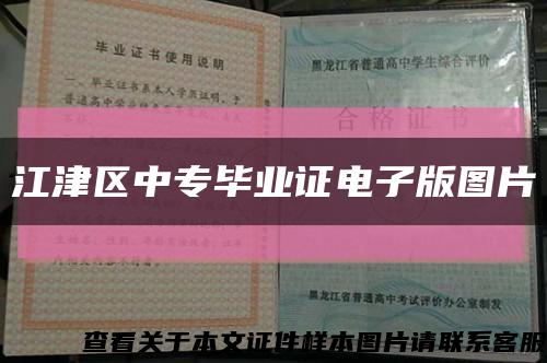 江津區中專畢業證電子版圖片縮略圖