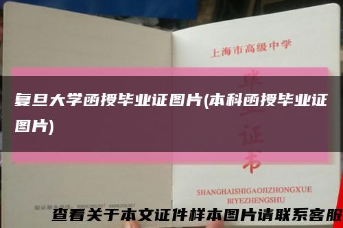 復旦大學函授畢業證圖片(本科函授畢業證圖片)縮略圖