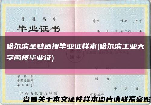 哈爾濱金融函授畢業證樣本(哈爾濱工業大學函授畢業證)縮略圖