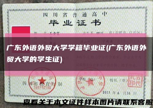 廣東外語外貿大學學籍畢業證(廣東外語外貿大學的學生證)縮略圖