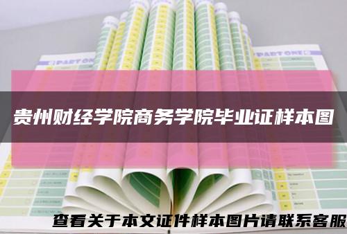貴州財經學院商務學院畢業證樣本圖縮略圖