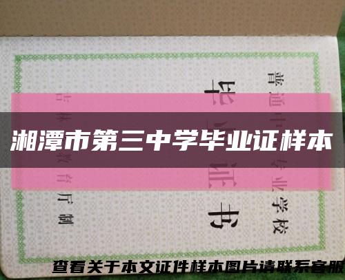 湘潭市第三中學畢業證樣本縮略圖