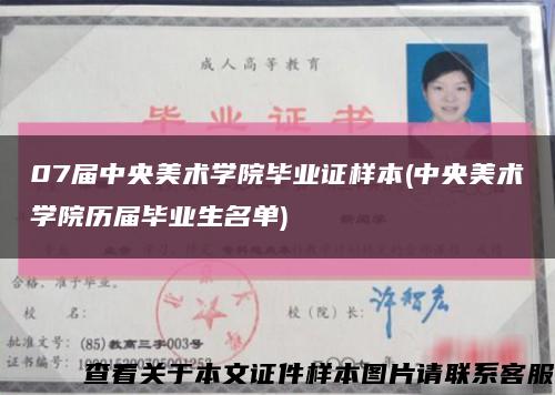 07屆中央美術學院畢業證樣本(中央美術學院歷屆畢業生名單)縮略圖