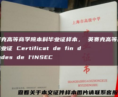 英賽克高等商學院本科畢業證樣本， 英賽克高等商學院畢業證 Certificat de fin d'études de l'INSEC縮略圖