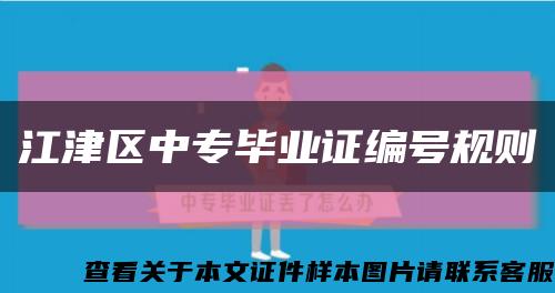 江津區中專畢業證編號規則縮略圖