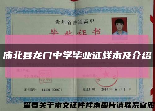 浦北縣龍門中學畢業證樣本及介紹縮略圖