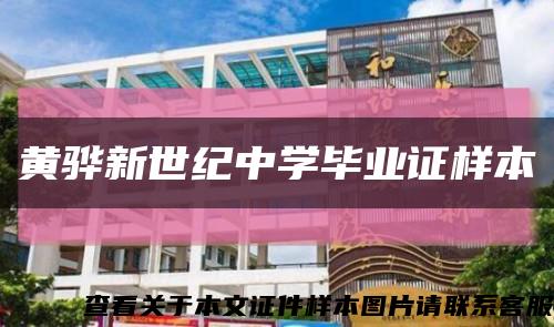 黃驊新世紀中學畢業證樣本縮略圖